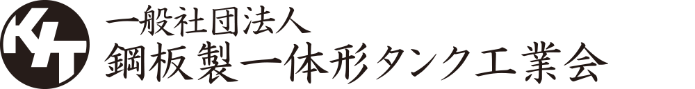 一般社団法人鋼板製一体形タンク工業会